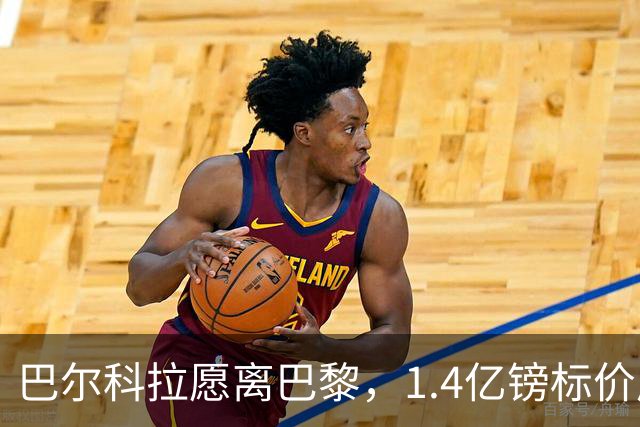 巴尔科拉愿离巴黎，1.4亿镑标价成利物浦签下法甲边锋最大障碍