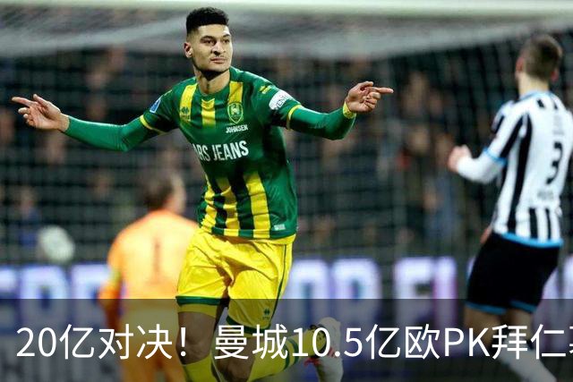 20亿对决！曼城10.5亿欧PK拜仁慕尼黑9.96亿欧